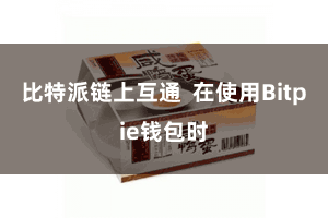 比特派链上互通  在使用Bitpie钱包时