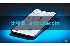 比特派   and Litecoin