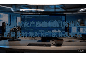 比特派资产自由  咱们将潜入酌量比特派对NFT的补助情况