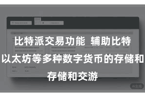 比特派交易功能  辅助比特币、以太坊等多种数字货币的存储和交游