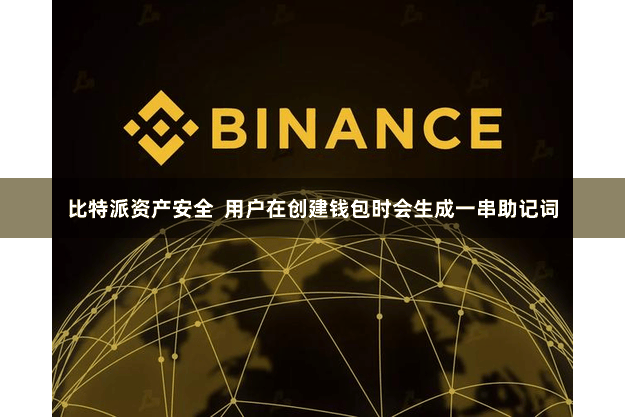 比特派资产安全  用户在创建钱包时会生成一串助记词