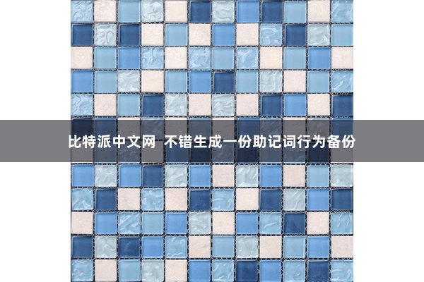 比特派中文网  不错生成一份助记词行为备份