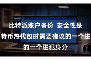比特派账户备份  安全性是使用比特币热钱包时需要磋议的一个进犯身分