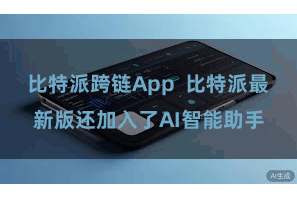 比特派跨链App  比特派最新版还加入了AI智能助手
