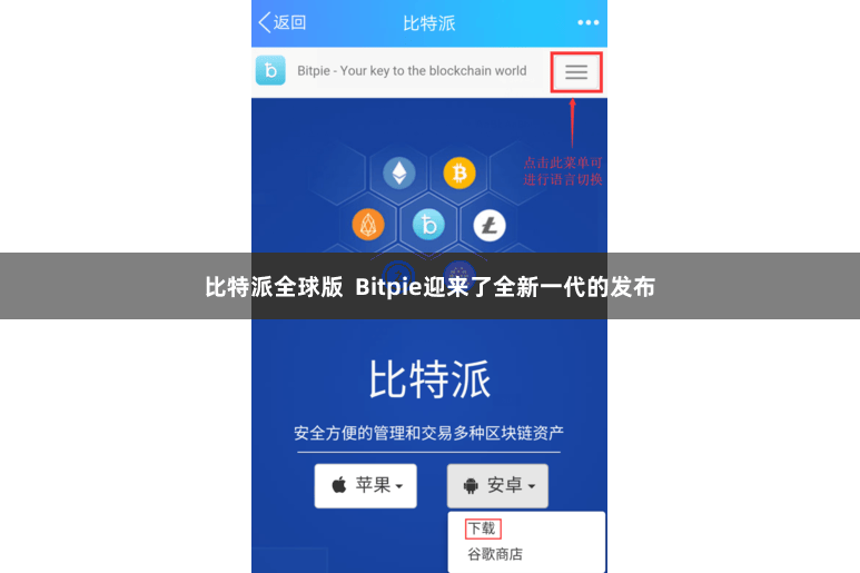 比特派全球版  Bitpie迎来了全新一代的发布