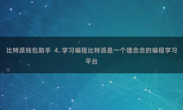 比特派钱包助手  4. 学习编程比特派是一个理念念的编程学习平台
