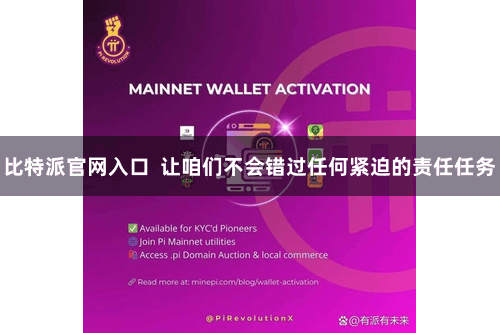 比特派官网入口  让咱们不会错过任何紧迫的责任任务