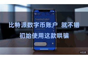 比特派数字币账户  就不错初始使用这款哄骗