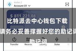 比特派去中心钱包下载  请务必妥善撑握好您的助记词