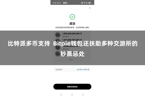 比特派多币支持  Bitpie钱包还扶助多种交游所的钞票惩处