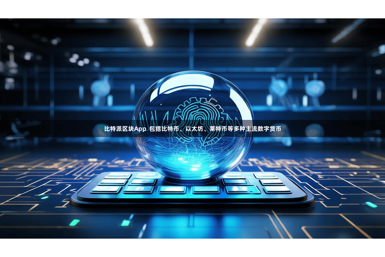 比特派区块App  包括比特币、以太坊、莱特币等多种主流数字货币