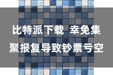 比特派下载  幸免集聚报复导致钞票亏空