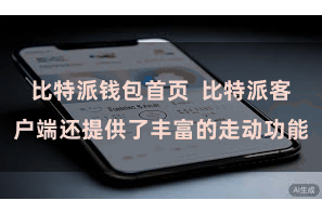 比特派钱包首页  比特派客户端还提供了丰富的走动功能