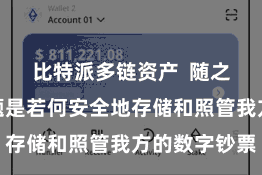 比特派多链资产  随之而来的问题是若何安全地存储和照管我方的数字钞票