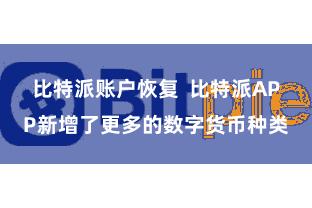 比特派账户恢复  比特派APP新增了更多的数字货币种类