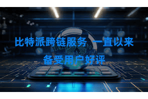 比特派跨链服务  一直以来备受用户好评