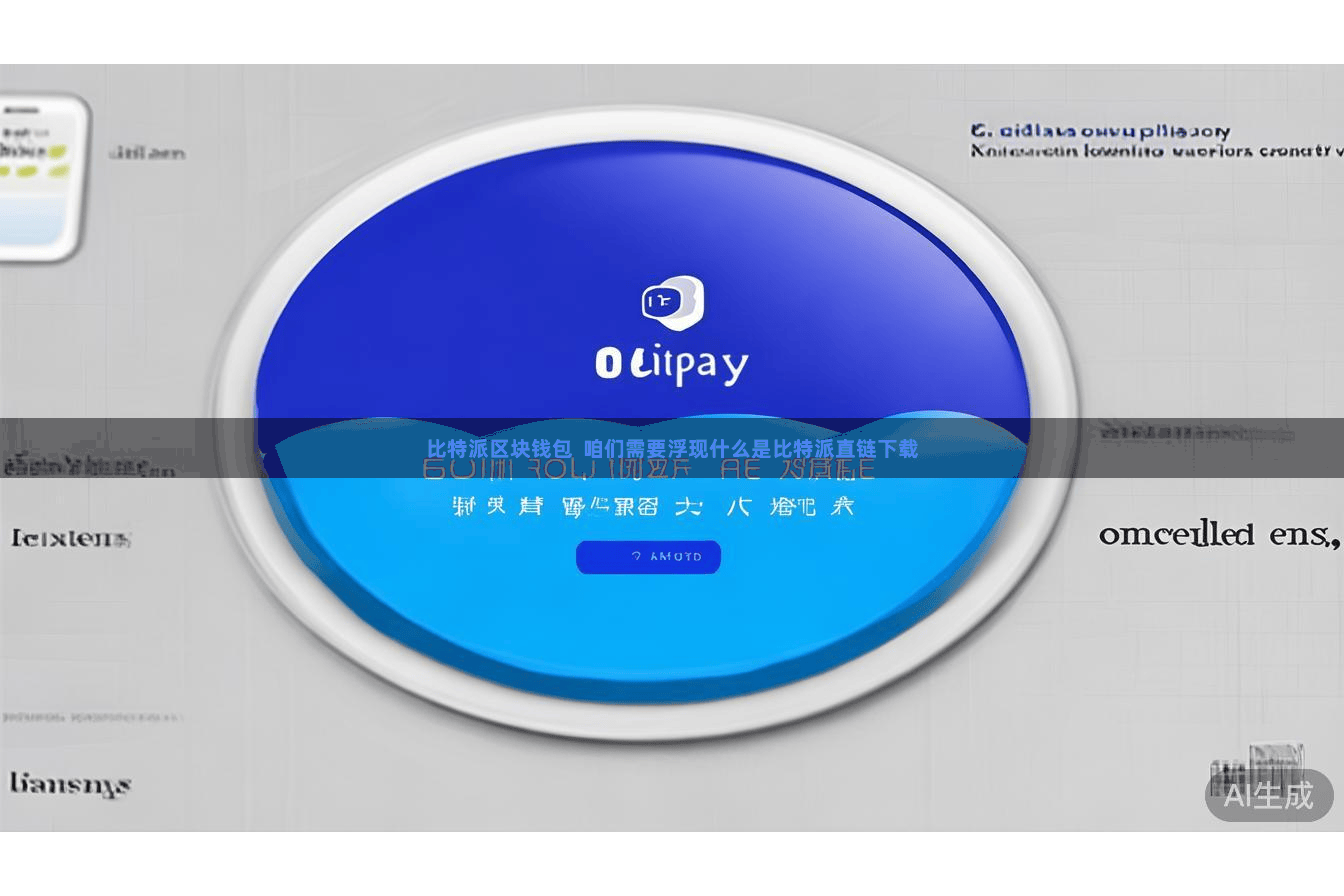 比特派区块钱包  咱们需要浮现什么是比特派直链下载