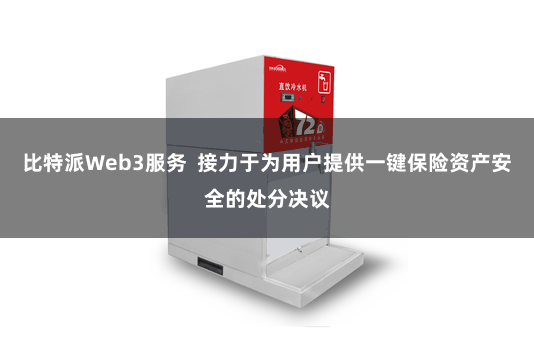 比特派Web3服务  接力于为用户提供一键保险资产安全的处分决议