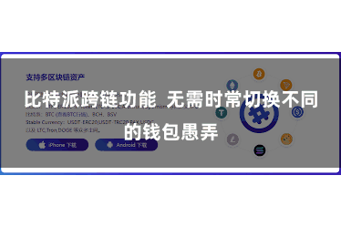 比特派跨链功能  无需时常切换不同的钱包愚弄