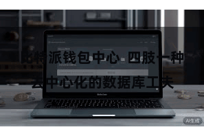 比特派钱包中心  四肢一种去中心化的数据库工夫