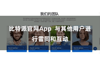 比特派官网App  与其他用户进行雷同和互动