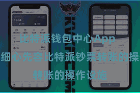 比特派钱包中心App  咱们将细心先容比特派钞票转账的操作设施
