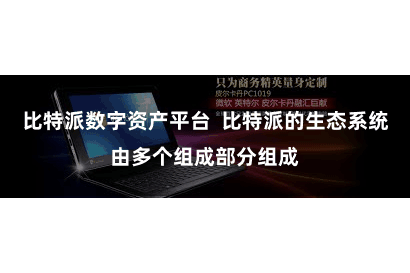 比特派数字资产平台  比特派的生态系统由多个组成部分组成