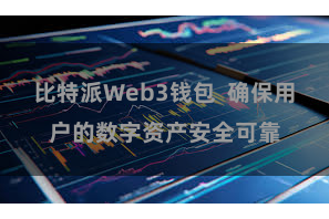 比特派Web3钱包  确保用户的数字资产安全可靠