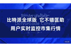 比特派全球版  它不错匡助用户实时监控市集行情