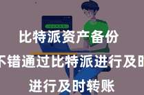比特派资产备份  用户不错通过比特派进行及时转账