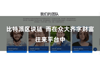比特派区块链  而在众大齐字财富往来平台中