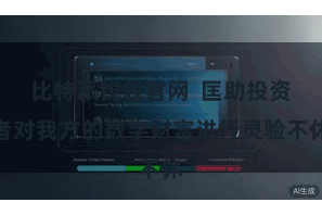 比特派钱包官网  匡助投资者对我方的数字财富进行灵验不休