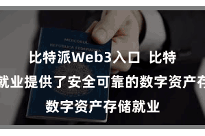 比特派Web3入口  比特派钱包就业提供了安全可靠的数字资产存储就业
