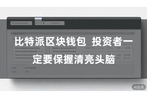 比特派区块钱包  投资者一定要保握清亮头脑