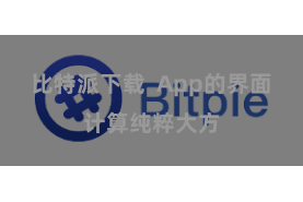 比特派下载  App的界面计算纯粹大方