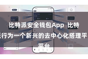 比特派安全钱包App  比特派行为一个新兴的去中心化搭理平台
