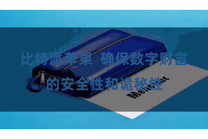比特派苹果  确保数字财富的安全性和诡秘性