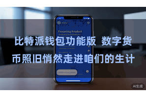 比特派钱包功能版  数字货币照旧悄然走进咱们的生计