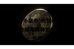 比特派币服务  有些数字钱包还不错存储不同种类的加密货币