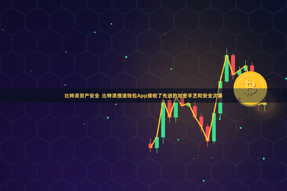比特派资产安全 比特派捏造钱包App接收了先进的加密手艺和安全次第