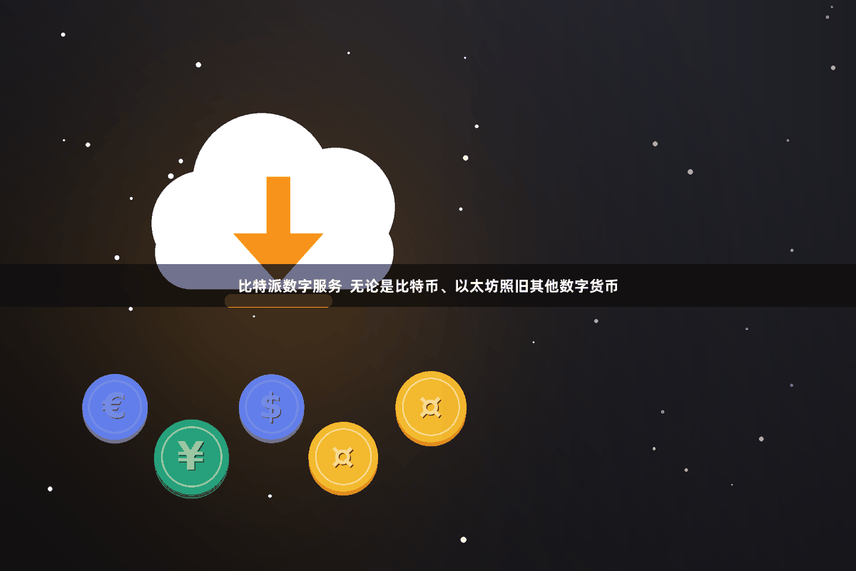比特派数字服务 无论是比特币、以太坊照旧其他数字货币