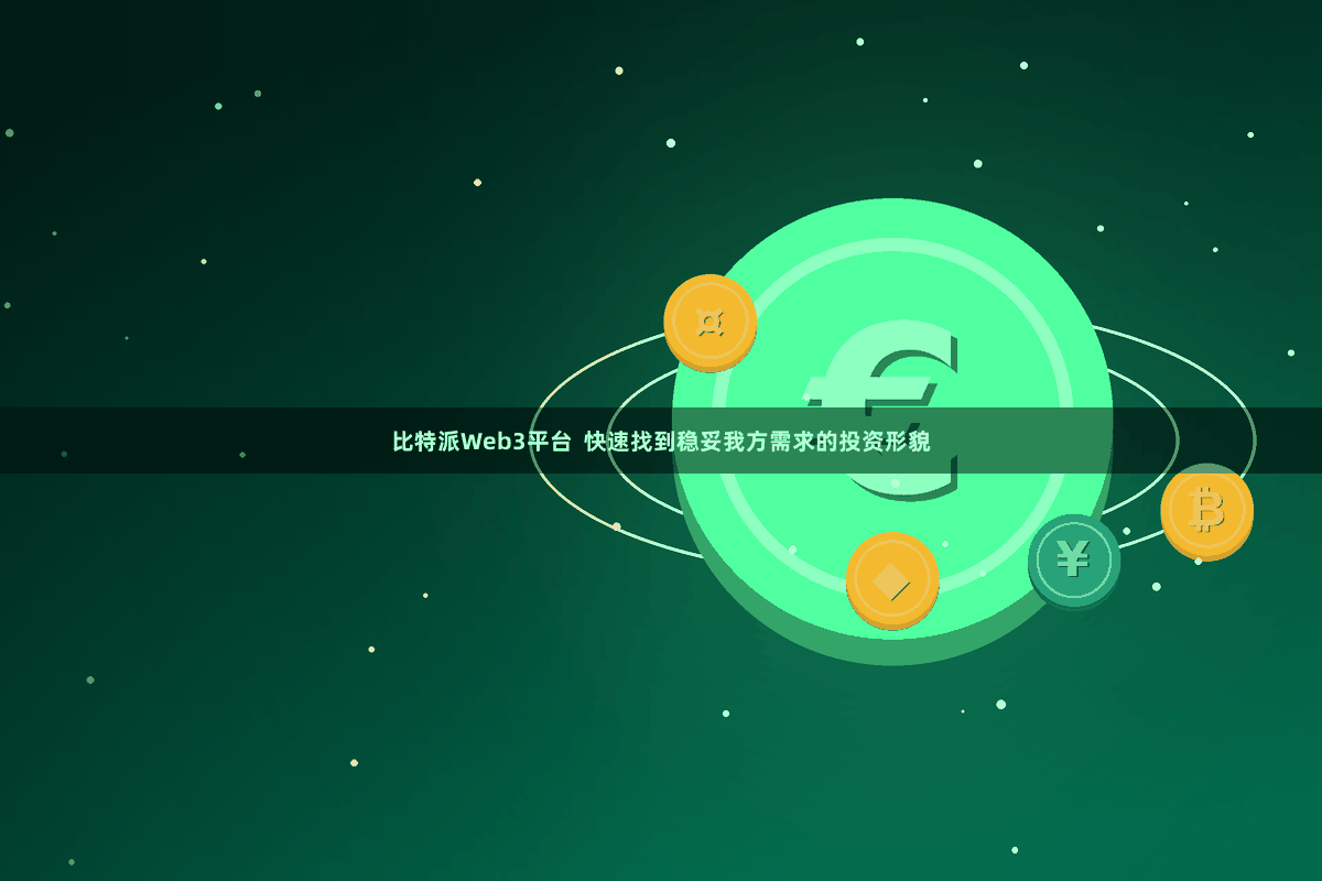 比特派Web3平台 快速找到稳妥我方需求的投资形貌