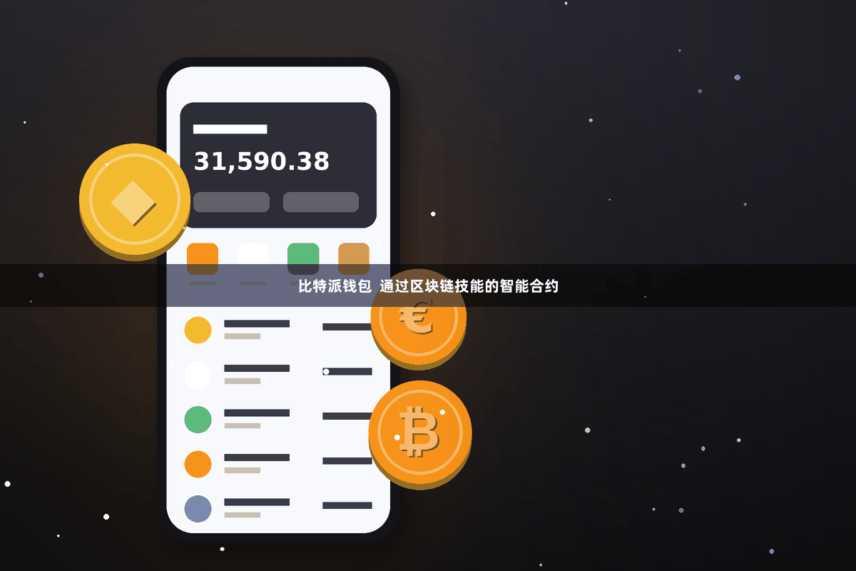 比特派钱包 通过区块链技能的智能合约