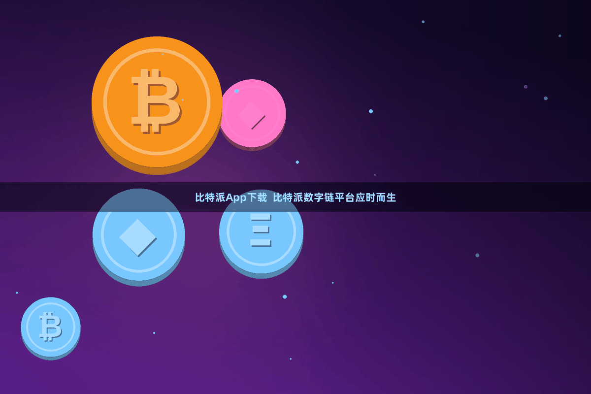 比特派App下载 比特派数字链平台应时而生